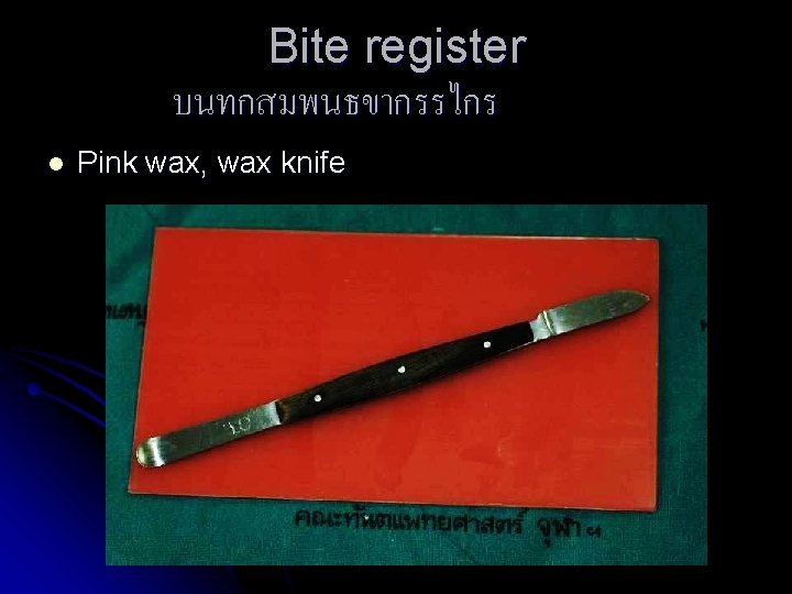 Bite register บนทกสมพนธขากรรไกร l Pink wax, wax knife 