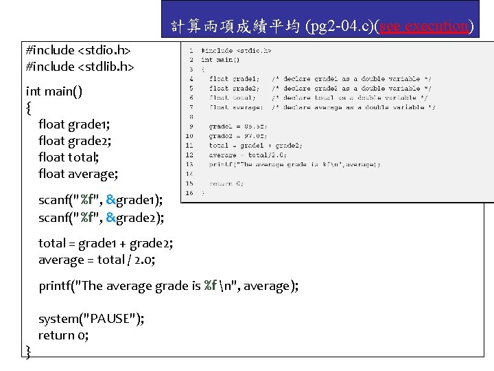 計算兩項成績平均 (pg 2 -04. c)(see execution) #include <stdio. h> #include <stdlib. h> int main()