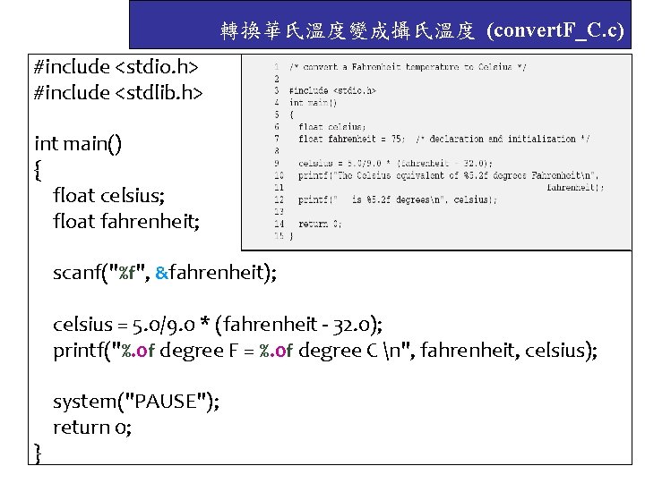 轉換華氏溫度變成攝氏溫度 (convert. F_C. c) #include <stdio. h> #include <stdlib. h> int main() { float