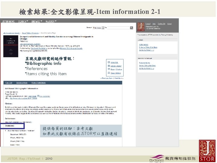 檢索結果: 全文影像呈現-Item information 2 -1 呈現文獻研究的延伸資訊： *Bibliographic info *References *Items citing this item 提供每頁的註腳：參考文獻