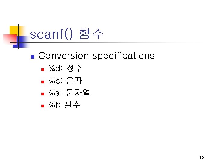 scanf() 함수 n Conversion specifications n n %d: 정수 %c: 문자 %s: 문자열 %f: