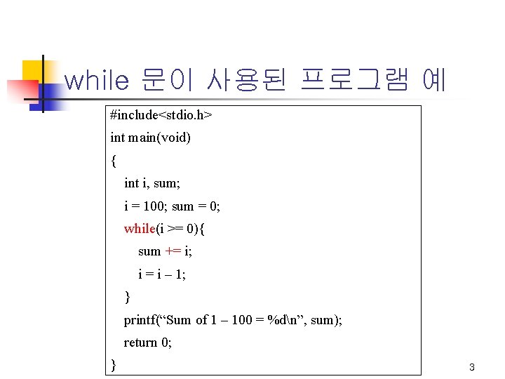 while 문이 사용된 프로그램 예 #include<stdio. h> int main(void) { int i, sum; i