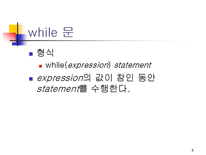 while 문 n 형식 n n while(expression) statement expression의 값이 참인 동안 statement를 수행한다.