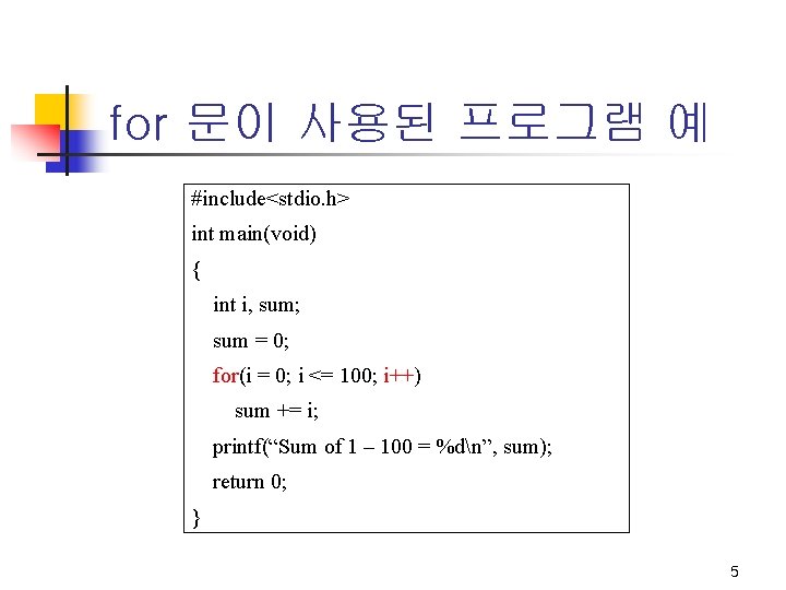 for 문이 사용된 프로그램 예 #include<stdio. h> int main(void) { int i, sum; sum