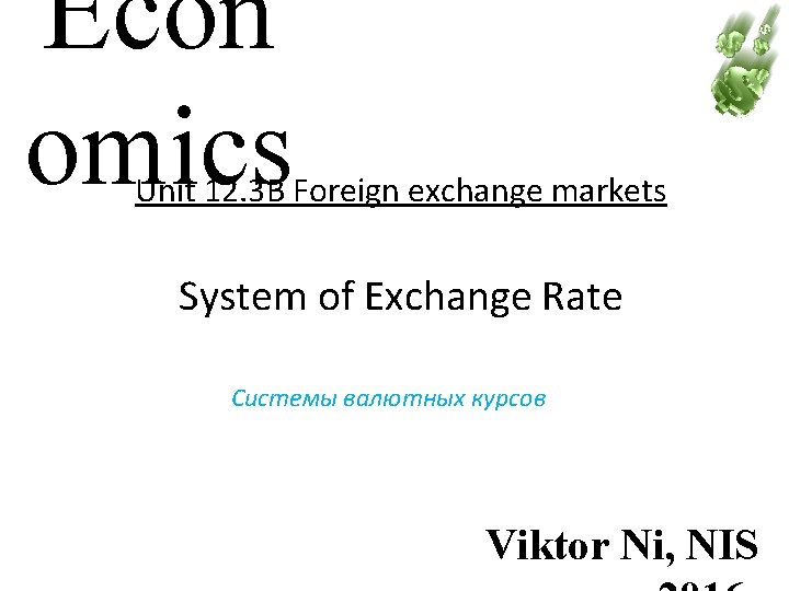 Econ omics Unit 12. 3 B Foreign exchange markets System of Exchange Rate Системы