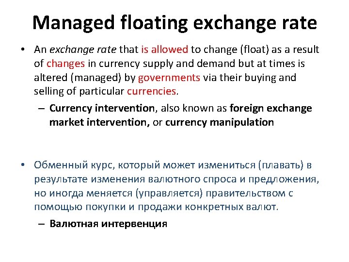 Managed floating exchange rate • An exchange rate that is allowed to change (float)