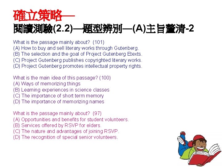 確立策略— 閱讀測驗(2. 2)—題型辨別—(A)主旨釐清-2 What is the passage mainly about? (101) (A) How to buy