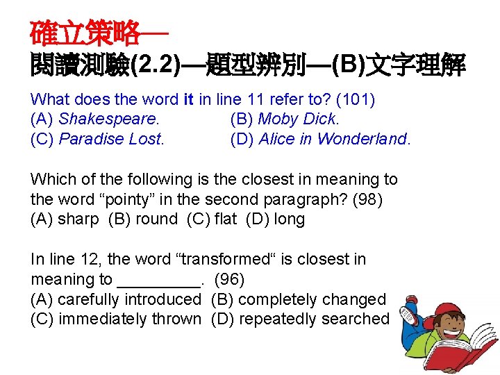 確立策略— 閱讀測驗(2. 2)—題型辨別—(B)文字理解 What does the word it in line 11 refer to? (101)