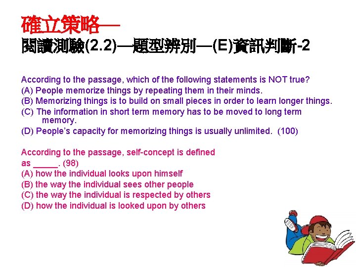 確立策略— 閱讀測驗(2. 2)—題型辨別—(E)資訊判斷-2 According to the passage, which of the following statements is NOT