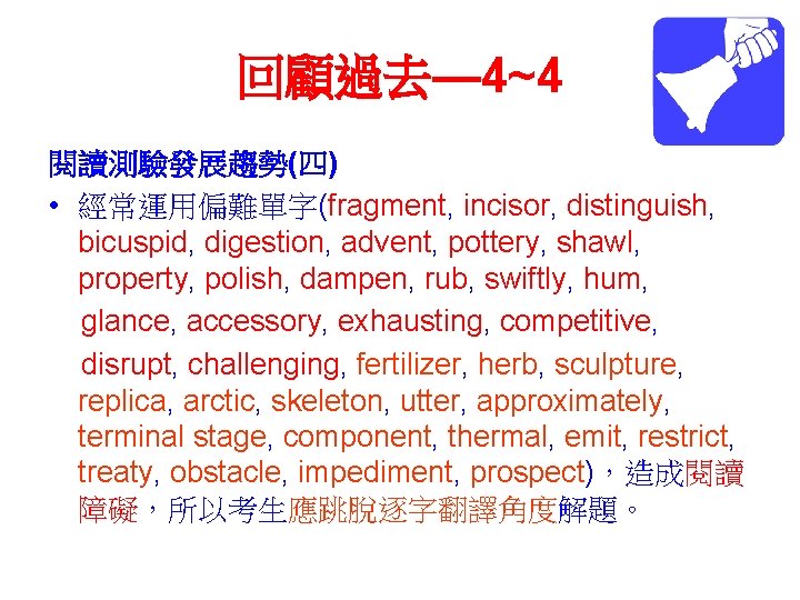 回顧過去— 4~4 閱讀測驗發展趨勢(四) • 經常運用偏難單字(fragment, incisor, distinguish, bicuspid, digestion, advent, pottery, shawl, property, polish,