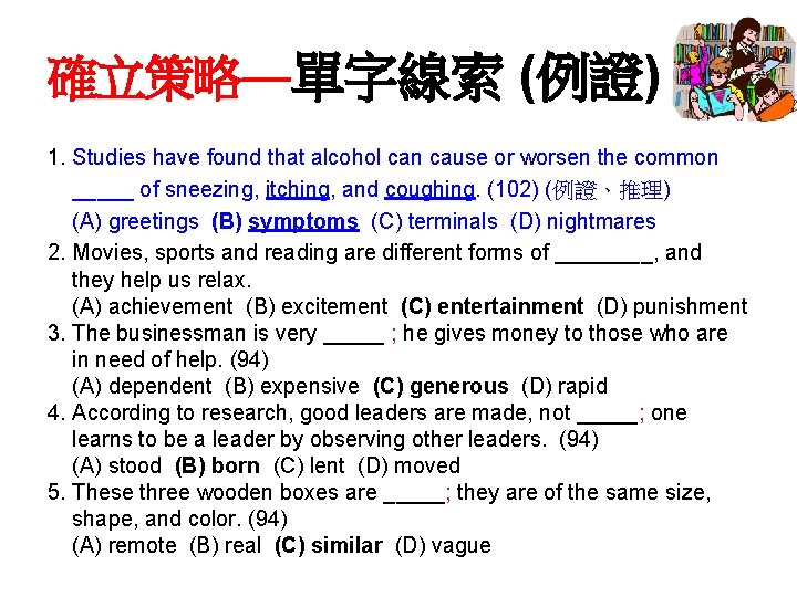確立策略—單字線索 (例證) 1. Studies have found that alcohol can cause or worsen the common