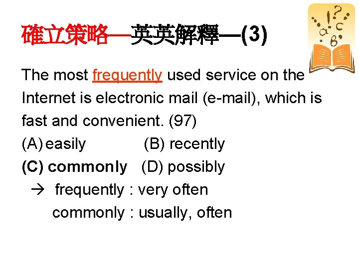 確立策略—英英解釋—(3) The most frequently used service on the Internet is electronic mail (e-mail), which