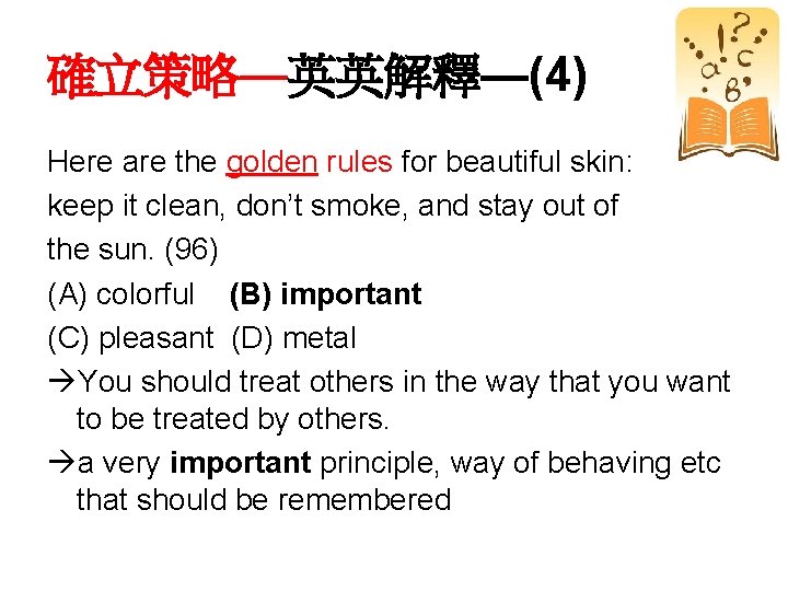 確立策略—英英解釋—(4) Here are the golden rules for beautiful skin: keep it clean, don’t smoke,