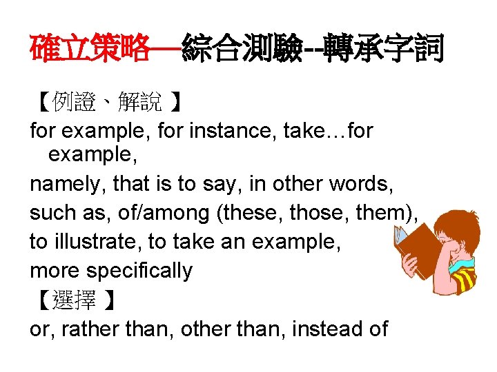 確立策略—綜合測驗--轉承字詞 【例證、解說 】 for example, for instance, take…for example, namely, that is to say,