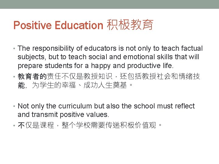 Positive Education 积极教育 • The responsibility of educators is not only to teach factual