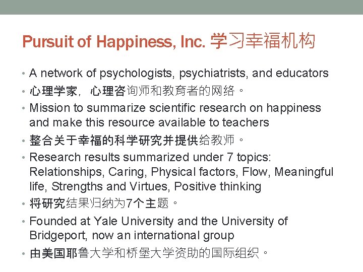 Pursuit of Happiness, Inc. 学习幸福机构 • A network of psychologists, psychiatrists, and educators •