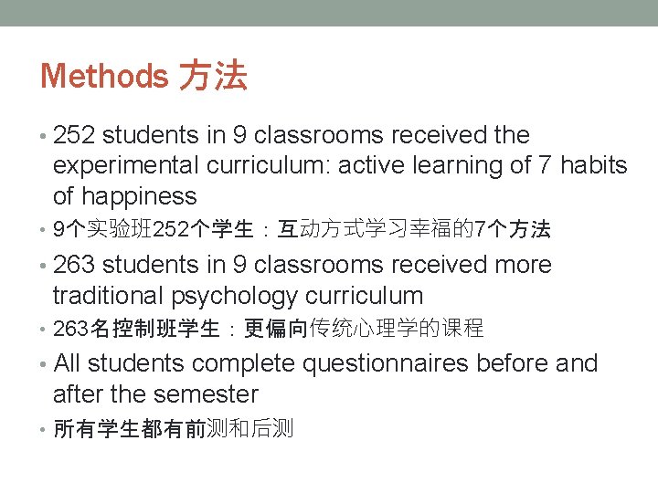 Methods 方法 • 252 students in 9 classrooms received the experimental curriculum: active learning