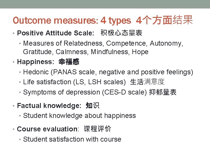 Outcome measures: 4 types 4个方面结果 • Positive Attitude Scale: 积极心态量表 • Measures of Relatedness,