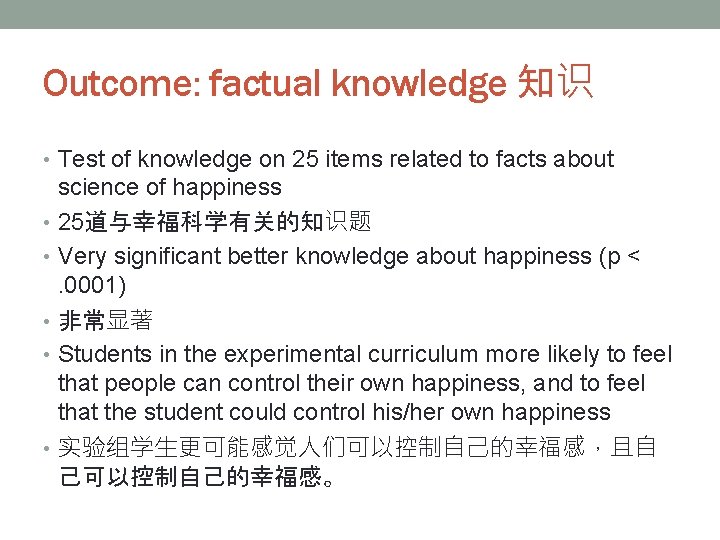 Outcome: factual knowledge 知识 • Test of knowledge on 25 items related to facts