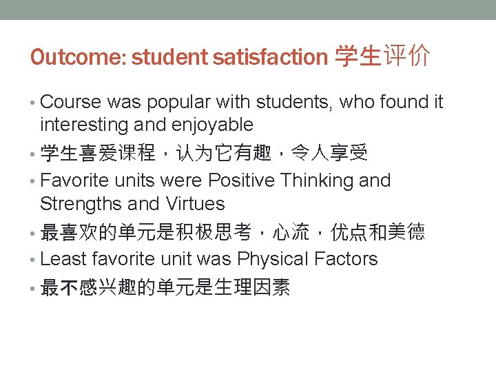 Outcome: student satisfaction 学生评价 • Course was popular with students, who found it interesting