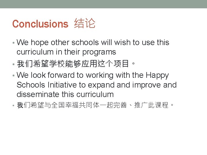 Conclusions 结论 • We hope other schools will wish to use this curriculum in