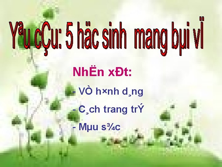 NhËn xÐt: - VÒ h×nh d¸ng - C¸ch trang trÝ - Mµu s¾c 