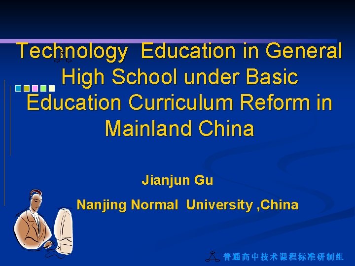 Technology Education in General High School under Basic Education Curriculum Reform in Mainland China