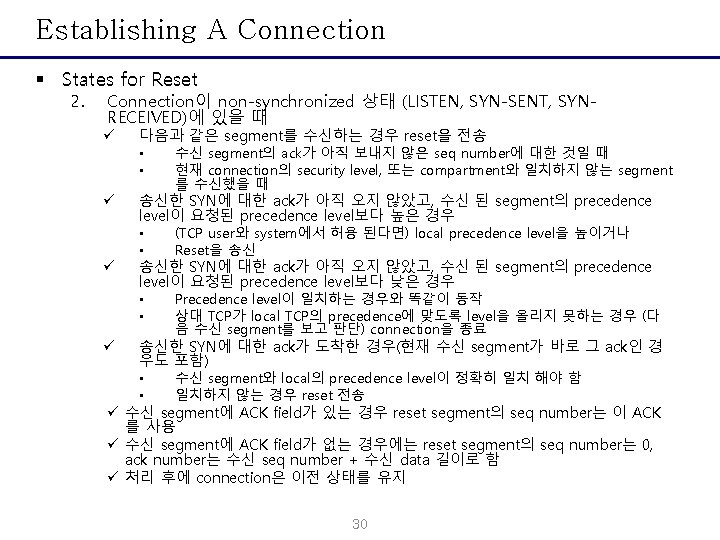 Establishing A Connection § States for Reset 2. Connection이 non-synchronized 상태 (LISTEN, SYN-SENT, SYNRECEIVED)에