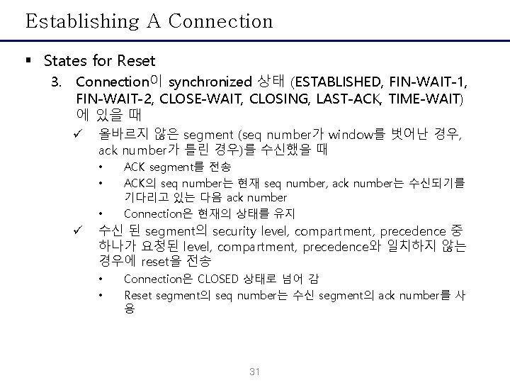Establishing A Connection § States for Reset 3. Connection이 synchronized 상태 (ESTABLISHED, FIN-WAIT-1, FIN-WAIT-2,