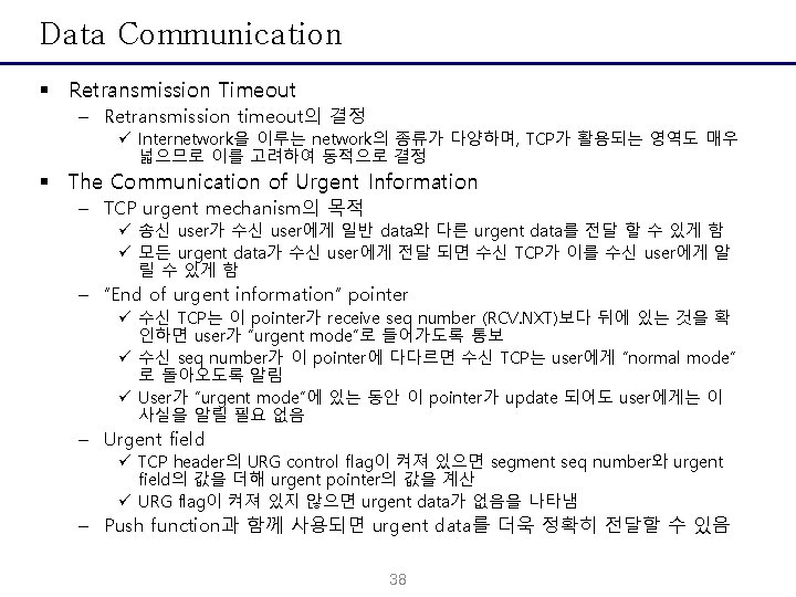 Data Communication § Retransmission Timeout – Retransmission timeout의 결정 ü Internetwork을 이루는 network의 종류가