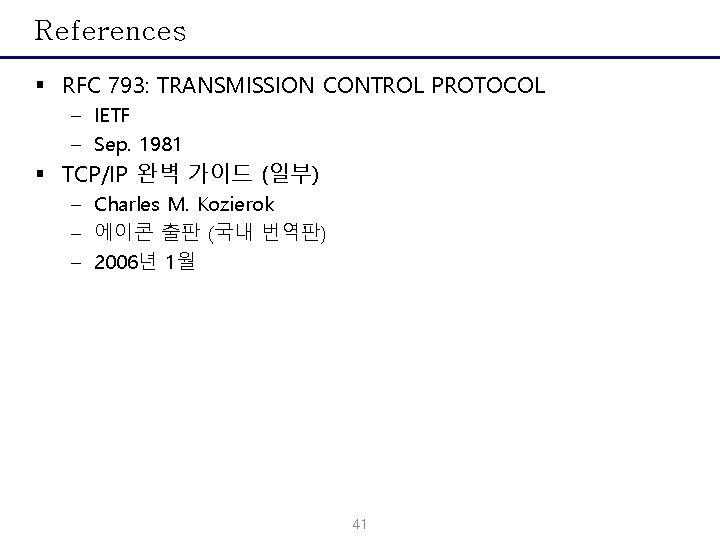 References § RFC 793: TRANSMISSION CONTROL PROTOCOL – IETF – Sep. 1981 § TCP/IP