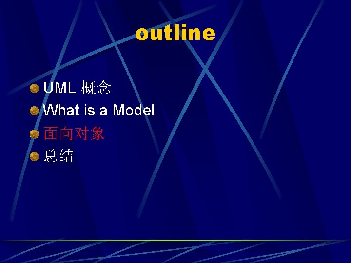 outline UML 概念 What is a Model 面向对象 总结 