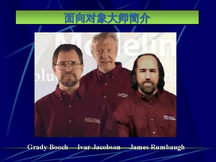 面向对象大师简介 Grady Booch Ivar Jacobson James Rumbaugh 