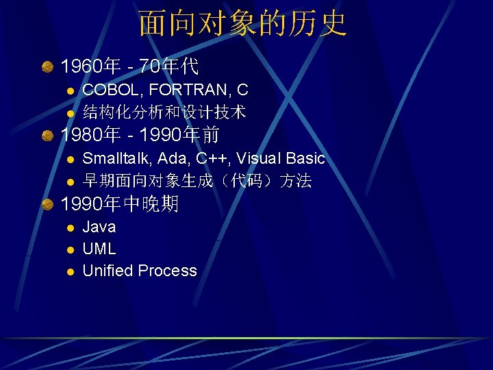 面向对象的历史 1960年 - 70年代 l l COBOL, FORTRAN, C 结构化分析和设计技术 1980年 - 1990年前 l