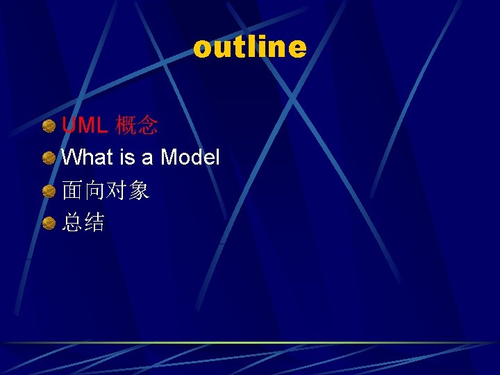 outline UML 概念 What is a Model 面向对象 总结 