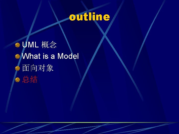 outline UML 概念 What is a Model 面向对象 总结 