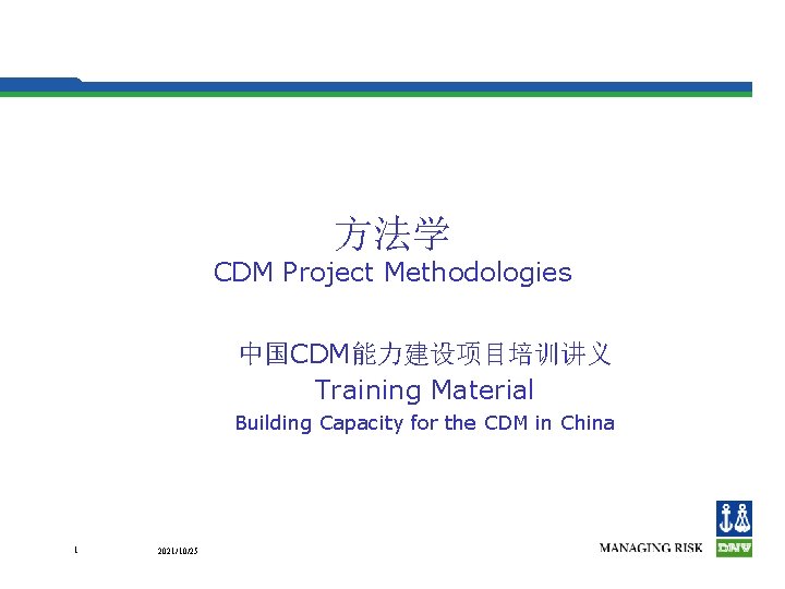 方法学 CDM Project Methodologies 中国CDM能力建设项目培训讲义 Training Material Building Capacity for the CDM in China