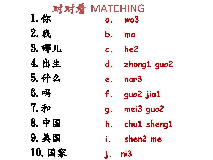 对对看 MATCHING 1. 你 2. 我 3. 哪儿 4. 出生 5. 什么 6. 吗
