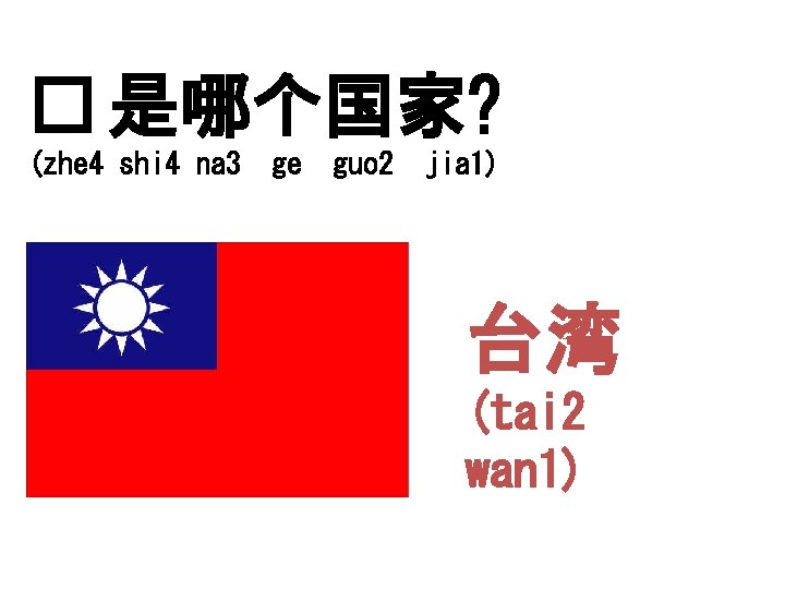 � 是哪个国家? (zhe 4 shi 4 na 3 ge guo 2 jia 1) 台湾