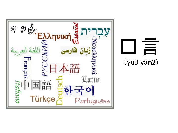 �言 （yu 3 yan 2) 