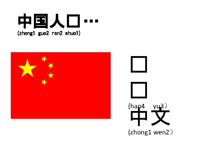 中国人� … (zhong 1 guo 2 ren 2 shuo 1) � � 中文 (han