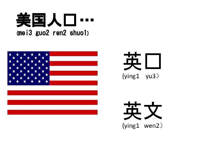 美国人� … (mei 3 guo 2 ren 2 shuo 1) 英� (ying 1 yu