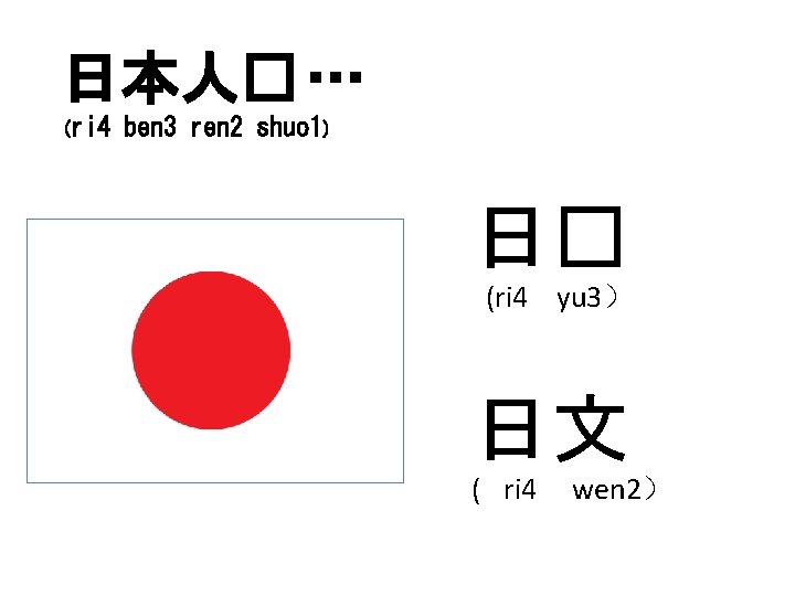 日本人� … (ri 4 ben 3 ren 2 shuo 1) 日� (ri 4 yu