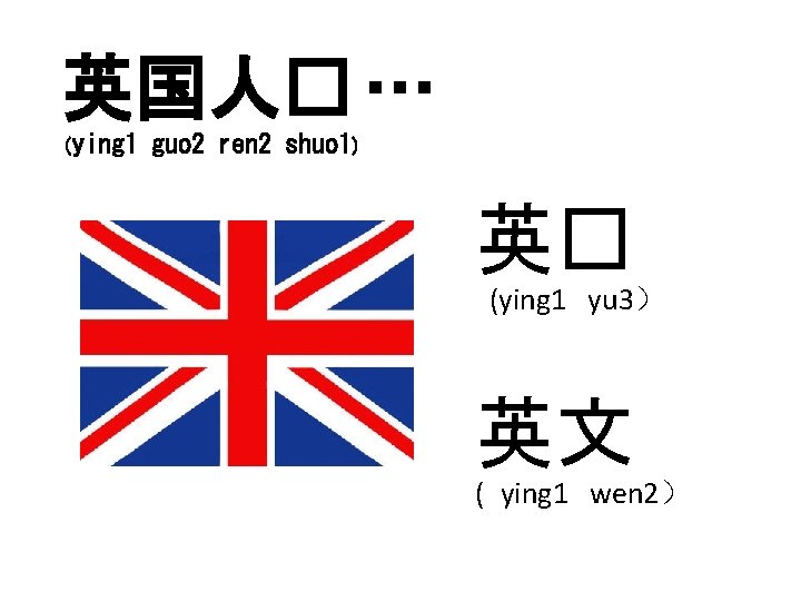 英国人� … (ying 1 guo 2 ren 2 shuo 1) 英� (ying 1 yu