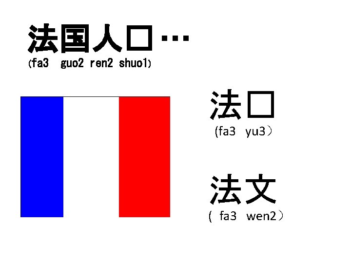 法国人� … (fa 3 guo 2 ren 2 shuo 1) 法� (fa 3 yu