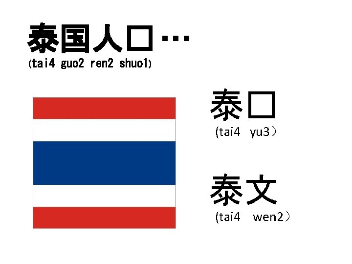 泰国人� … (tai 4 guo 2 ren 2 shuo 1) 泰� (tai 4 yu