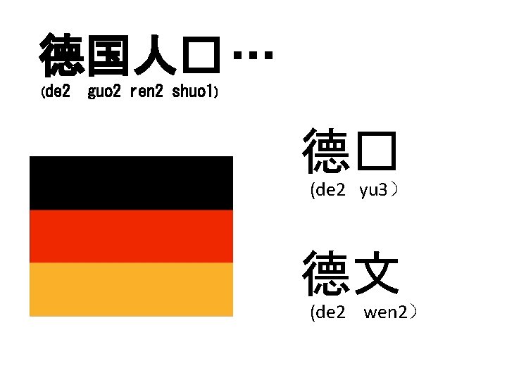 德国人� … (de 2 guo 2 ren 2 shuo 1) 德� (de 2 yu