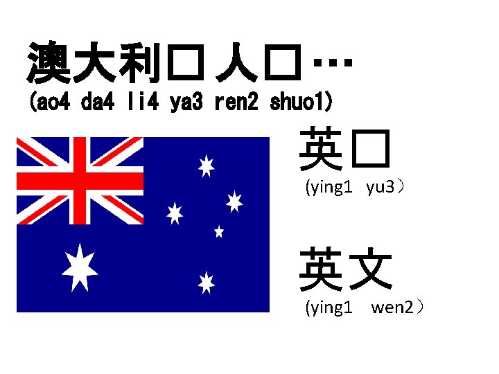 澳大利� 人� … (ao 4 da 4 li 4 ya 3 ren 2 shuo