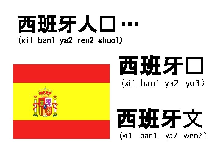 西班牙人� … (xi 1 ban 1 ya 2 ren 2 shuo 1) 西班牙� (xi