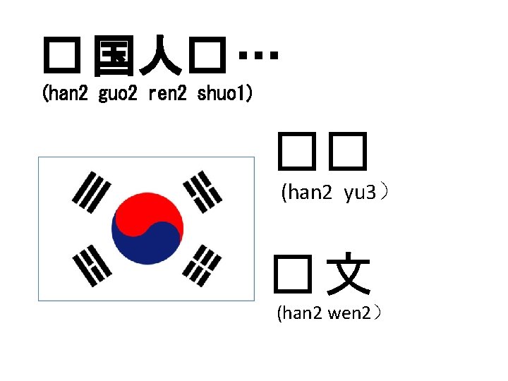 � 国人� … (han 2 guo 2 ren 2 shuo 1) �� (han 2